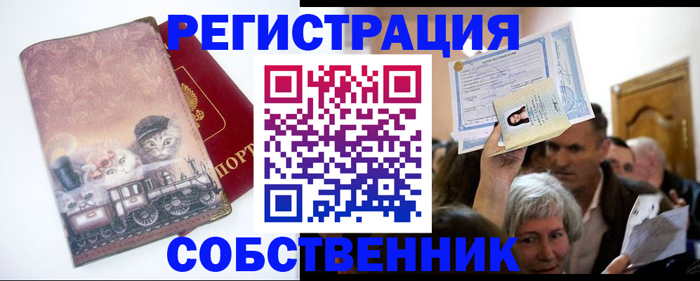 прописка законно в Северобайкальске